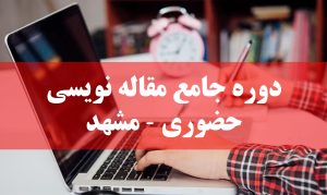 دوره جامع مقاله نویسی - کارگاه حضوری در مشهد